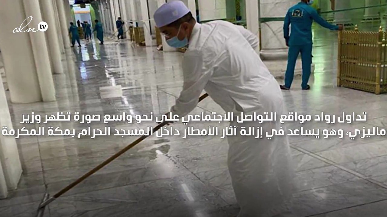 وزير ماليزي ينظف الحرم المكي