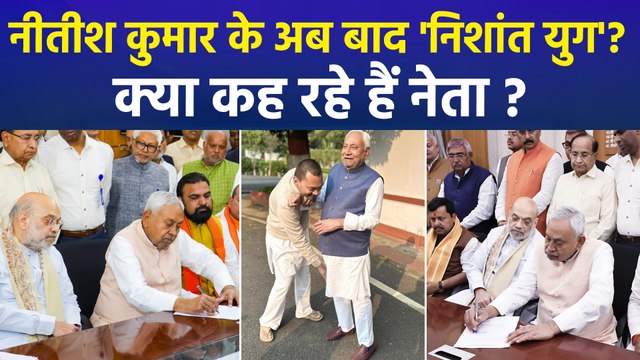 नीतीश कुमार के बेटे निशांत कुमार की राजनीति में एंट्री, बनेंगे डिप्टी सीएम?