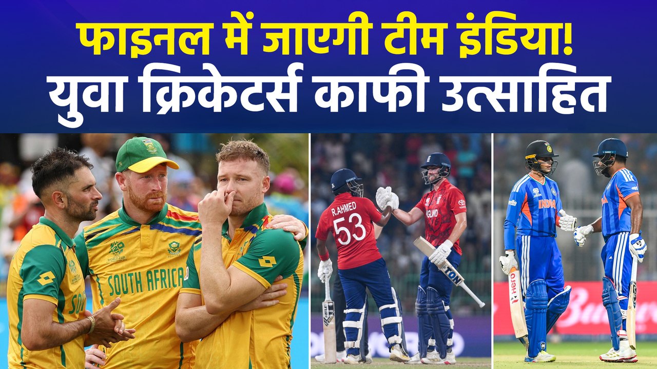 T20 वर्ल्ड कप  का दूसरा सेमीफाइनल, फाइनल में जाएगी टीम इंडिया? क्या बोले युवा क्रिकेटर्स