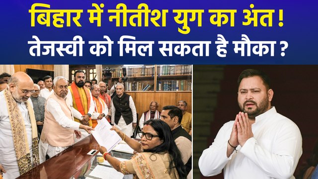 बिहार से नीतीश कुमार की विदाई, क्या ये तेजस्वी यादव के लिए मौका लेकर आई?, सीएम नीतीश के फैसले से गरमाई सियासत
