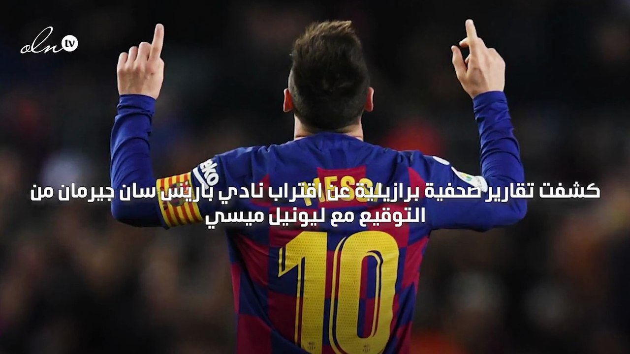 سان جيرمان يقترب من التعاقد مع ليونيل ميسي