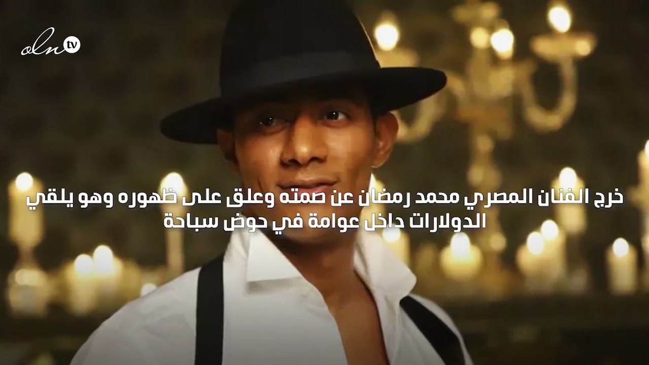 محمد رمضان يوضح أن فيديوهات رمي الدولارات هي مشهد من إعلان لأحد المنتجات