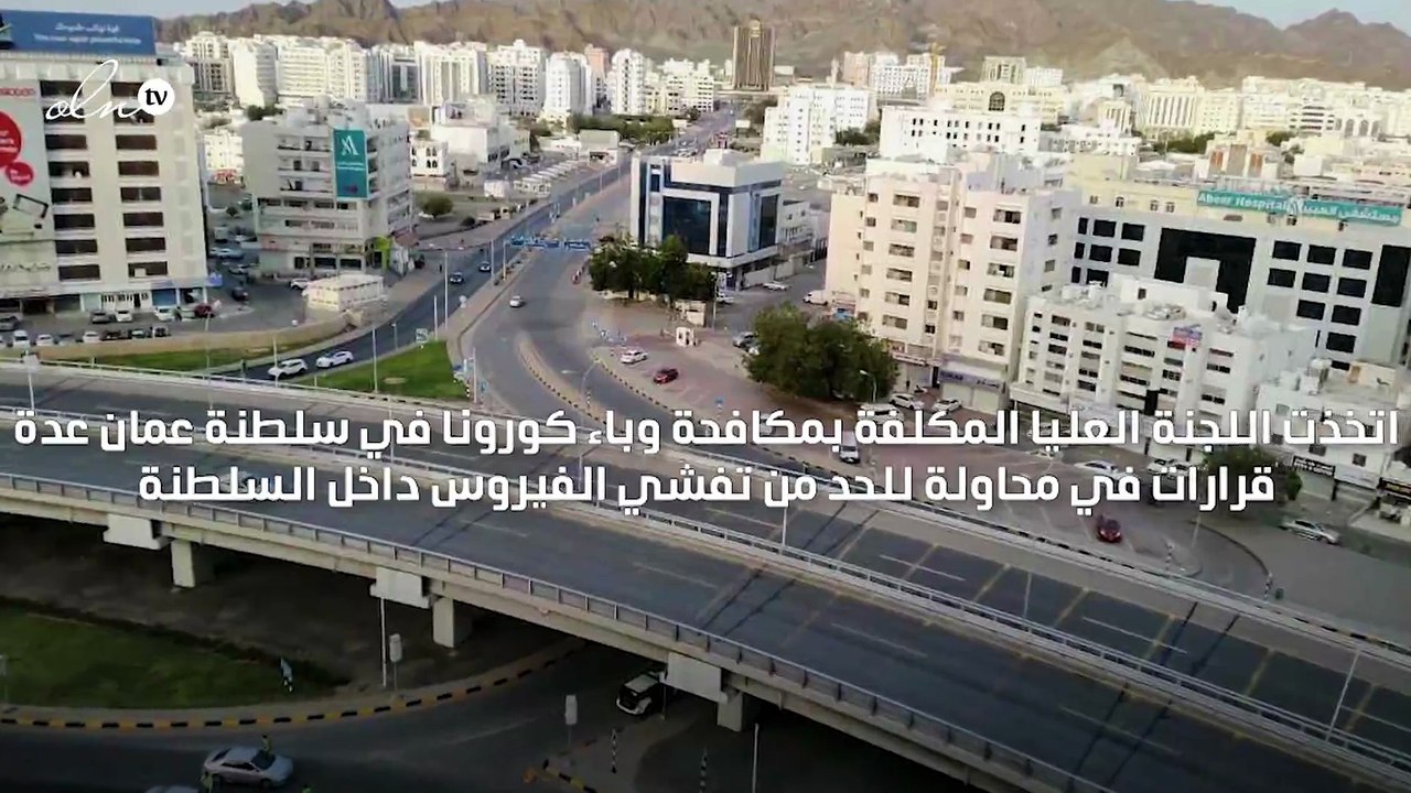 عمان تعلق دخول المسافرين القادمين من الهند وباكستان وبنجلاديش في محاولة للحد من تفشي كورونا