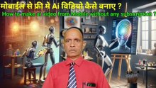 मोबाइल से फ्री मे Ai विडियो कैसे बनाए ?  How to make Ai video without any subscription charge