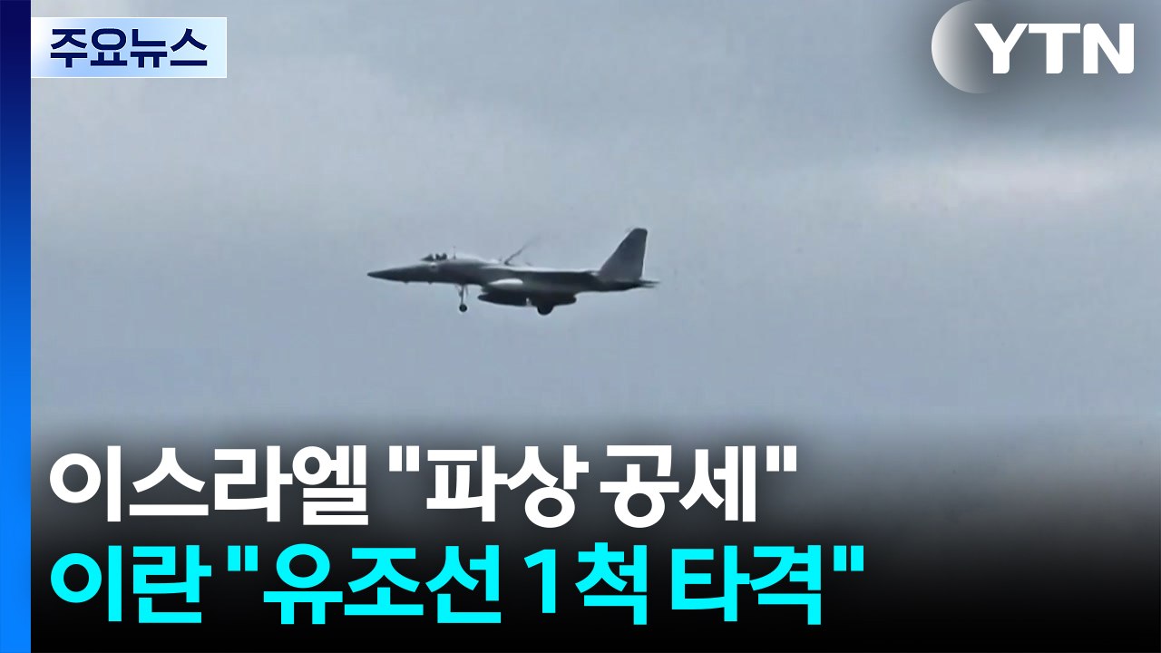 이스라엘 "파상 공세"...이란 "호르무즈 유조선 1척 타격" / YTN