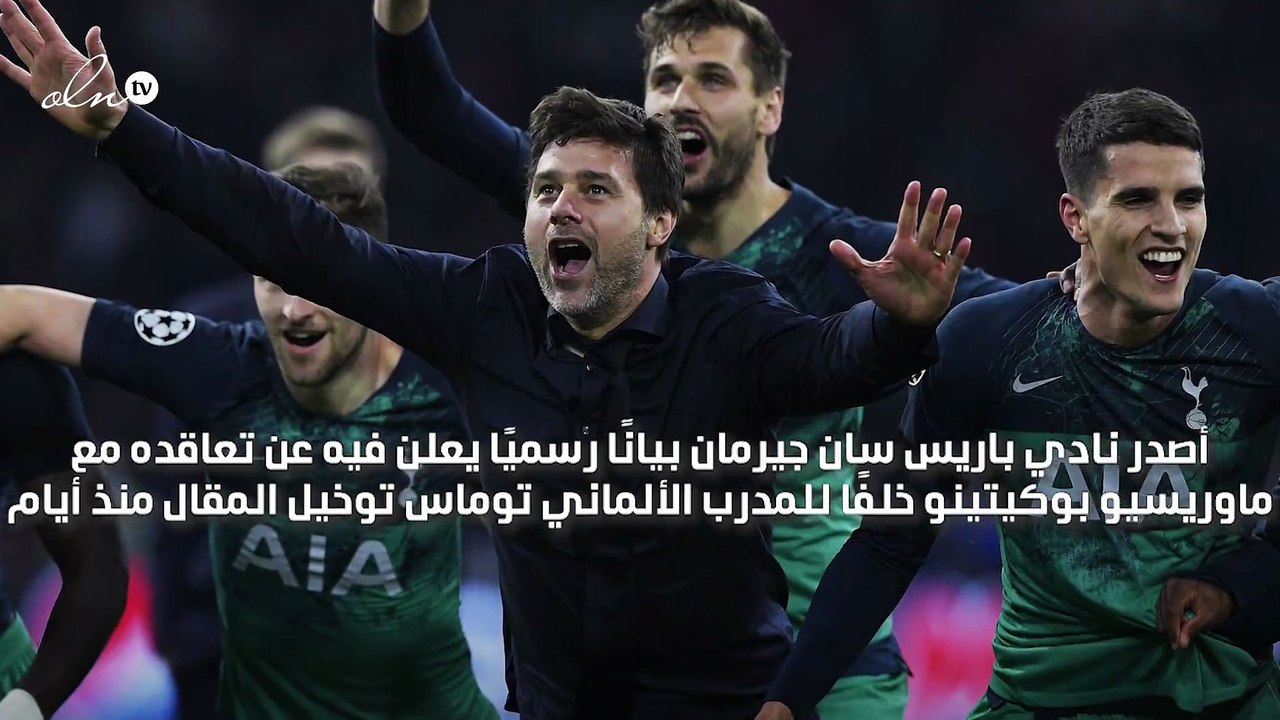 سان جيرمان يعلن رسميًا تعاقده مع بوكيتينو لتدريب الفريق خلفًا لتوماس توخيل