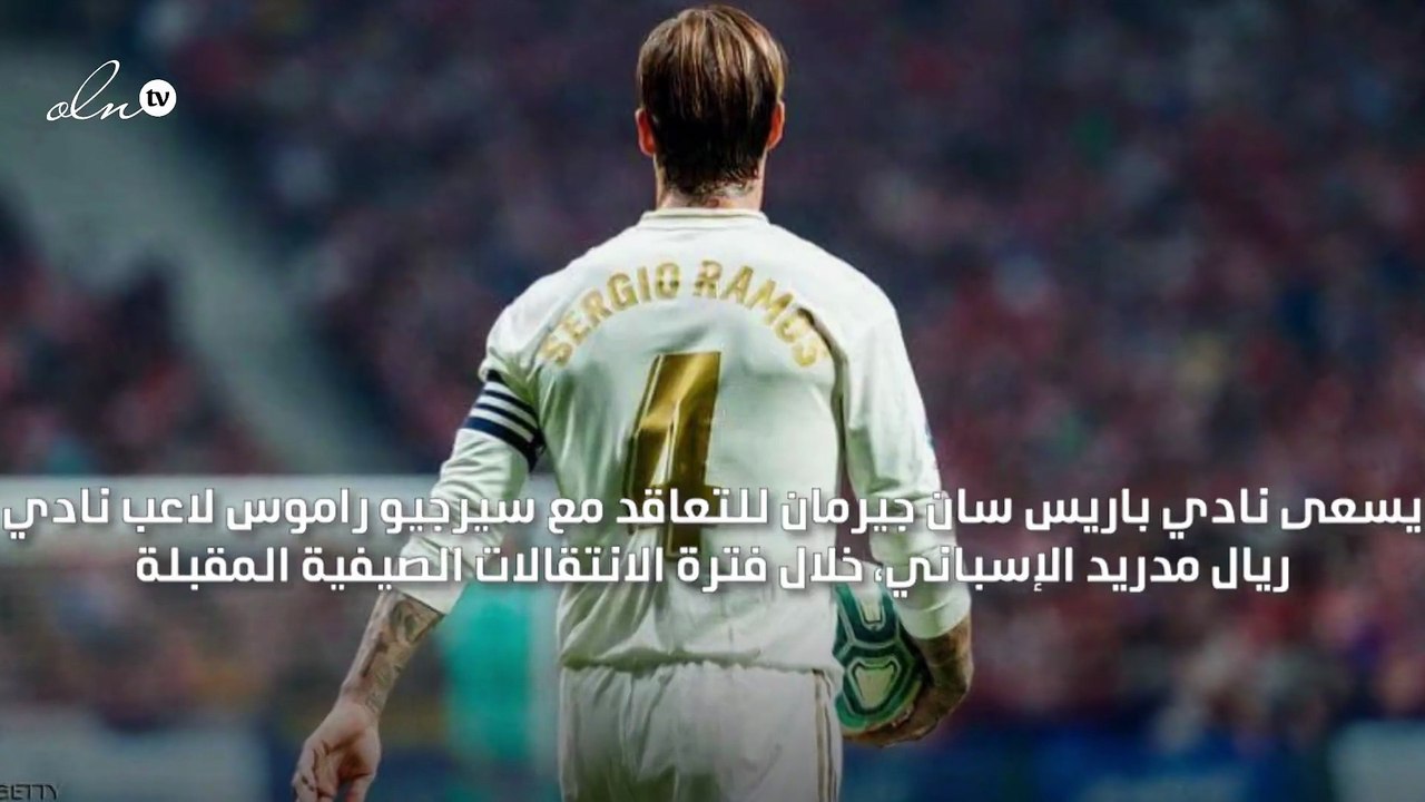 سان جيرمان يغري راموس بـ15 مليون يورو كراتب سنوي