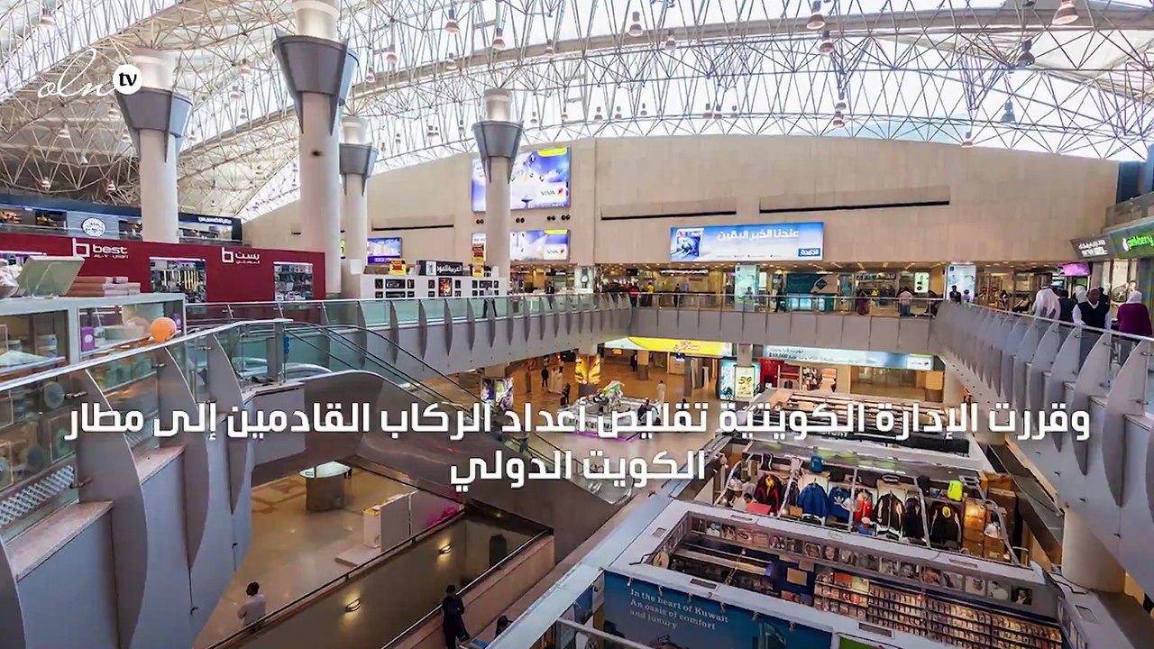 "الطيران المدني" يقلّص أعداد الركاب القادمين لمطار الكويت الدولي إلى ألف راكب يوميًا