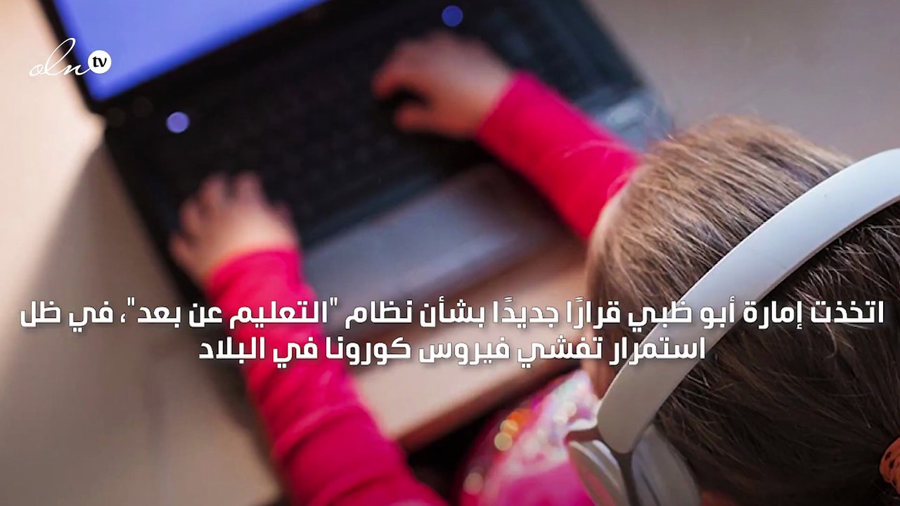 أبو ظبي تمدد "التعليم عن بُعد" 3 أسابيع إضافية
