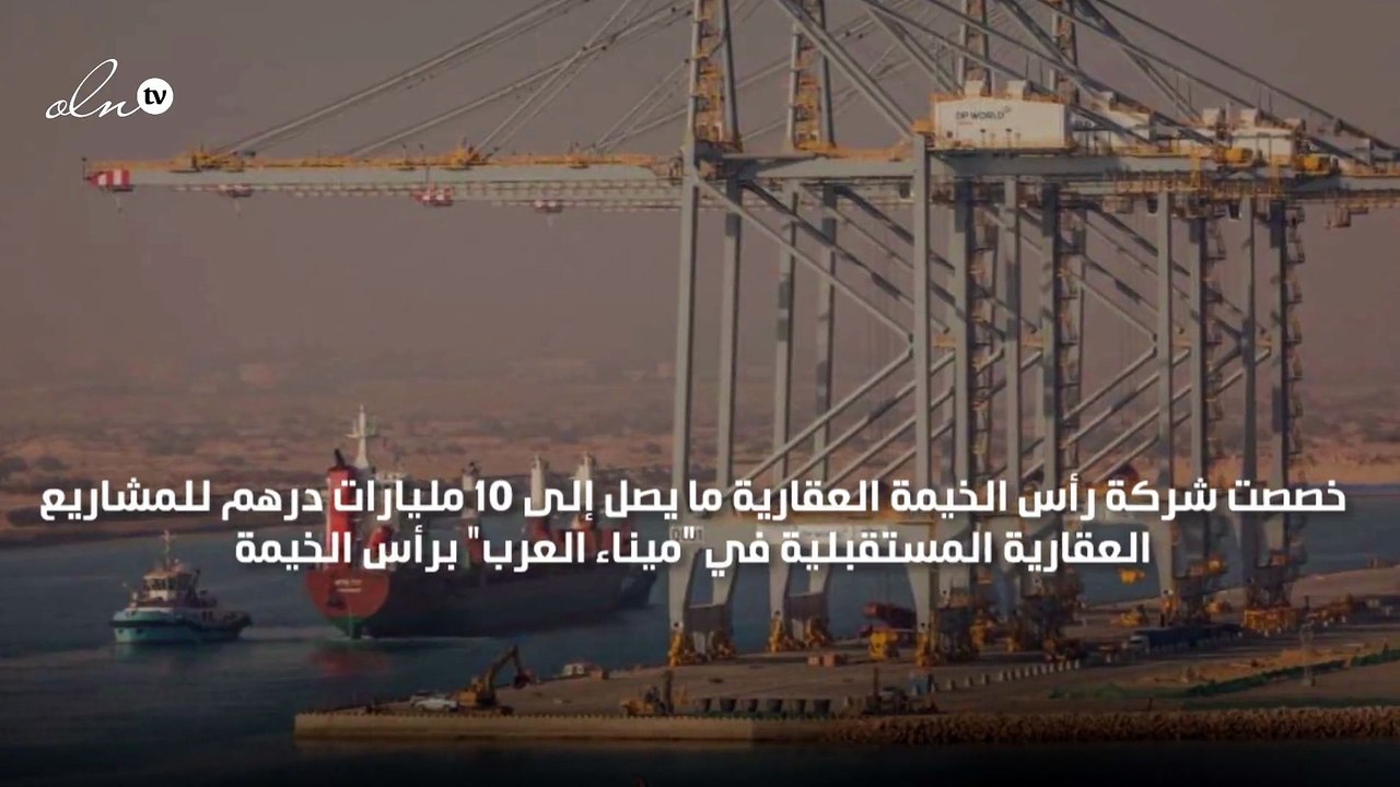 تخصيص 10 مليارات درهم لمشاريع ميناء العرب المستقبلية برأس الخيمة