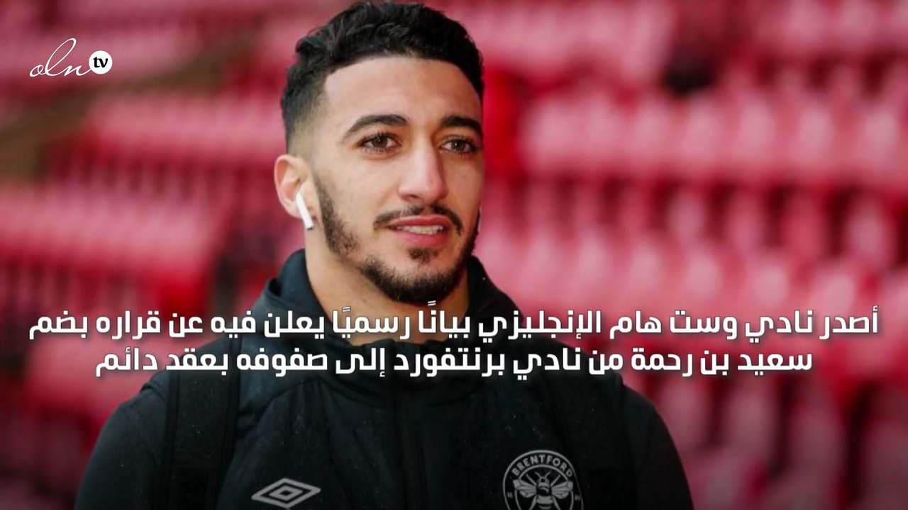 وست هام يقرر ضم الجزائري سعيد بن رحمة بعقد دائم يمتد حتى 2026