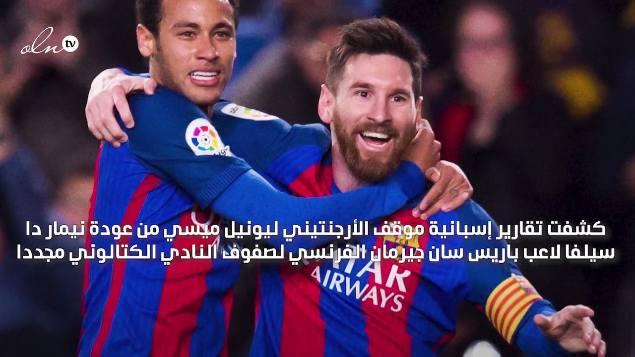 ميسي يرحب بعودة نيمار ويتحدث عن طريقة رحيله