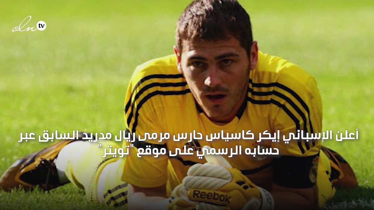 إيكر كاسياس يعلن ترشحه لرئاسة الاتحاد الإسباني لكرة القدم