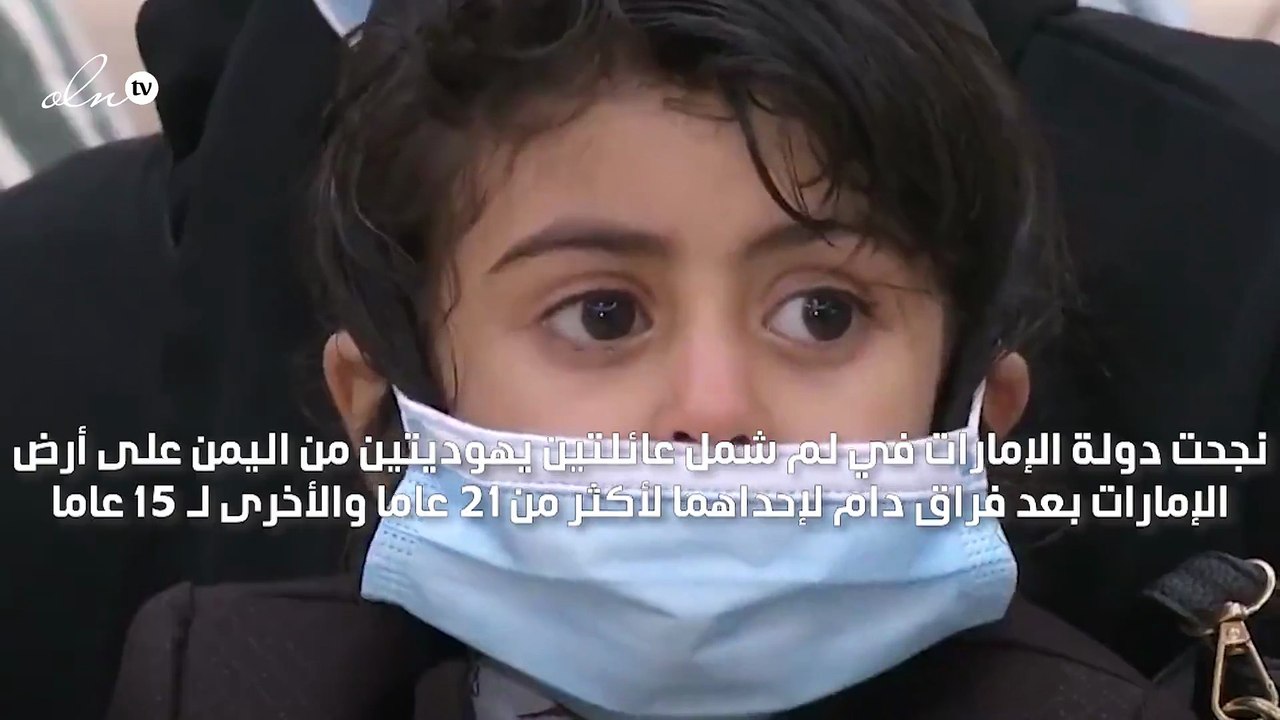 الإمارات تجمع شمل عائلتين يمنيتين بعد فراق 21 ع...