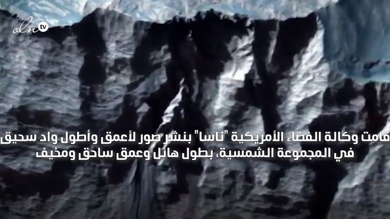 العثور على أكبر وأعمق واد سحيق في النظام الشمسي