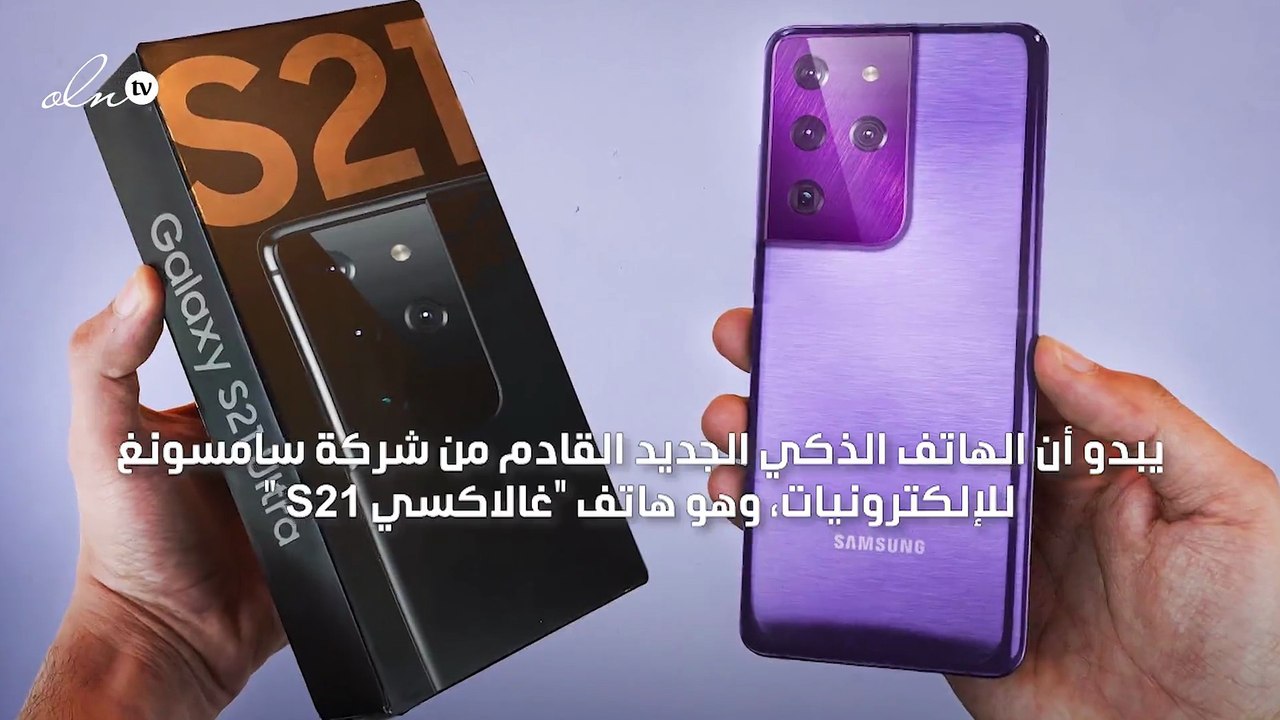غالاكسي  S21 من سامسونغ أرخص هواتف الجيل الخامس...