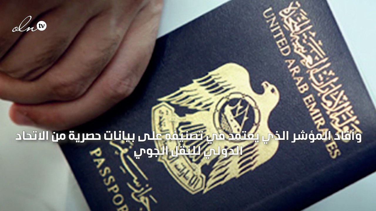 الإمارات في المركز الأول عربيًا والـ 16 عالميًا...