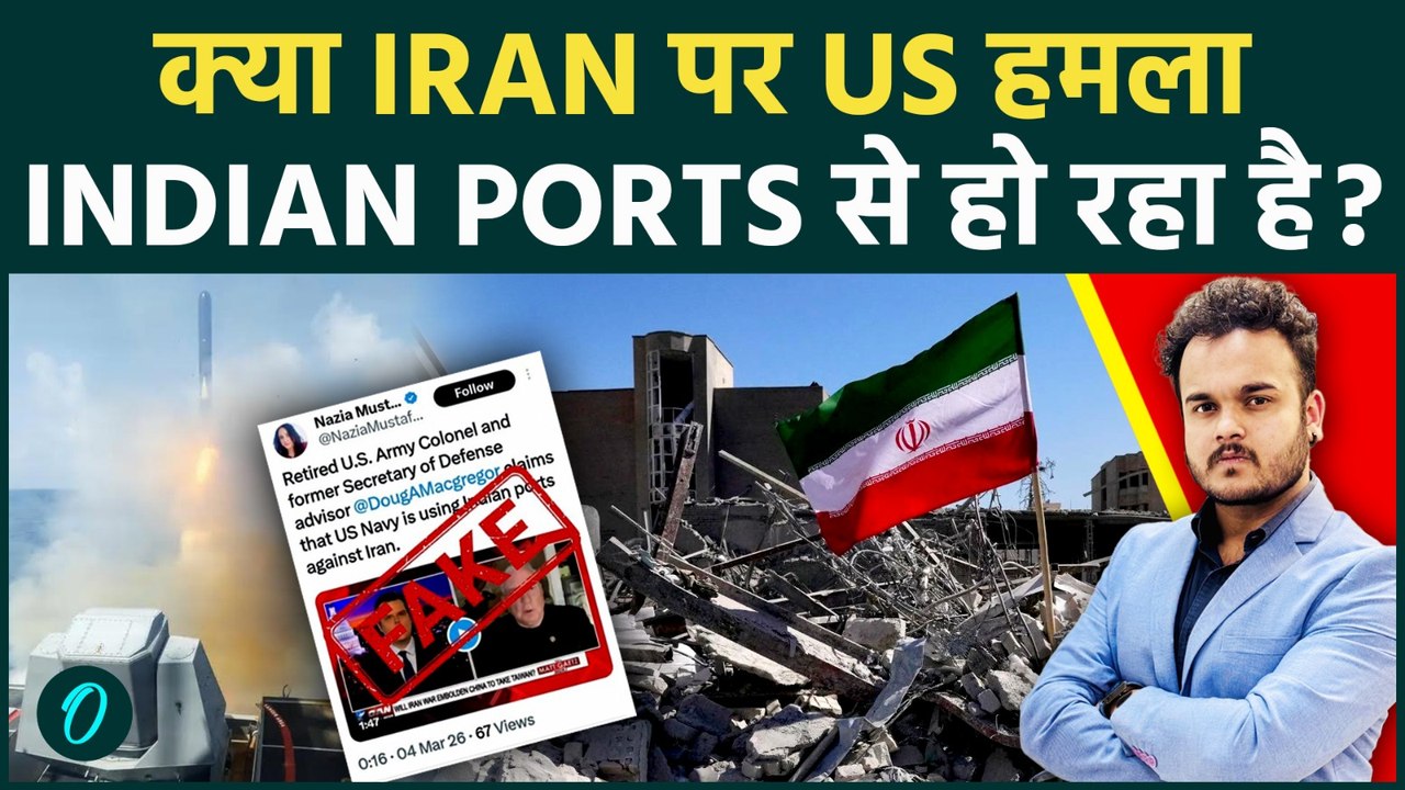 क्या US Navy कर रही है India के Ports का इस्तेमाल? Iran Attack के पीछे है भारत का हाथ ! US-Iran War