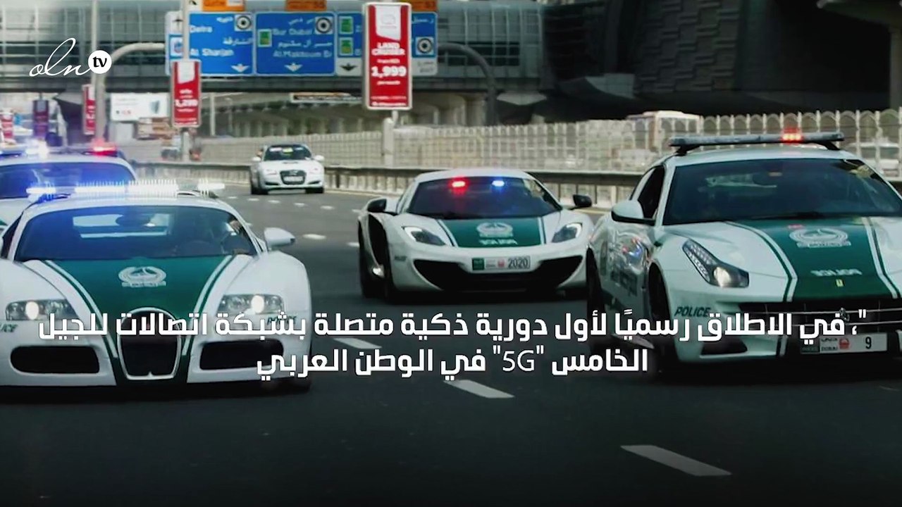 دبي تطلق أول دورية شرطة ذكية متصلة بشبكة الجيل...