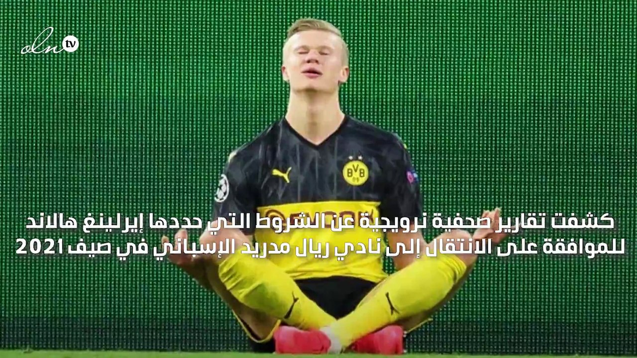 هالاند يطلب الحصول على 10 ملايين يورو سنويًا للموافقة على الانتقال إلى ريال مدريد