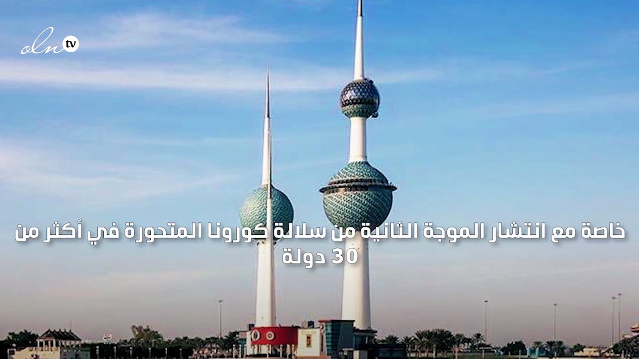 الكويت تحذر من عدم الالتزام بالاشتراطات الصحية وتؤكد وصول "كوفيد 20" مسألة وقت
