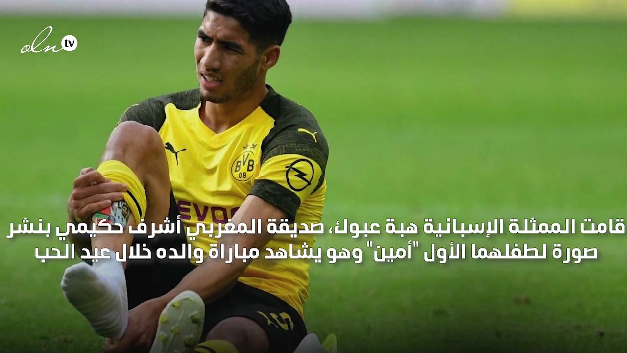 رسالة رومانسية من هبة عبوك لصديقها أشرف حكيمي
