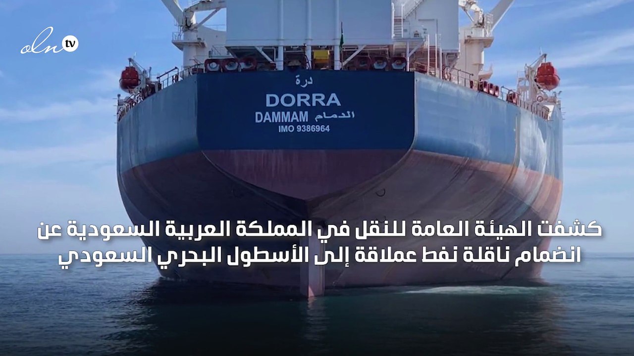 "درّة" ناقلة نفط عملاقة تنضم للأسطول البحري السعودي