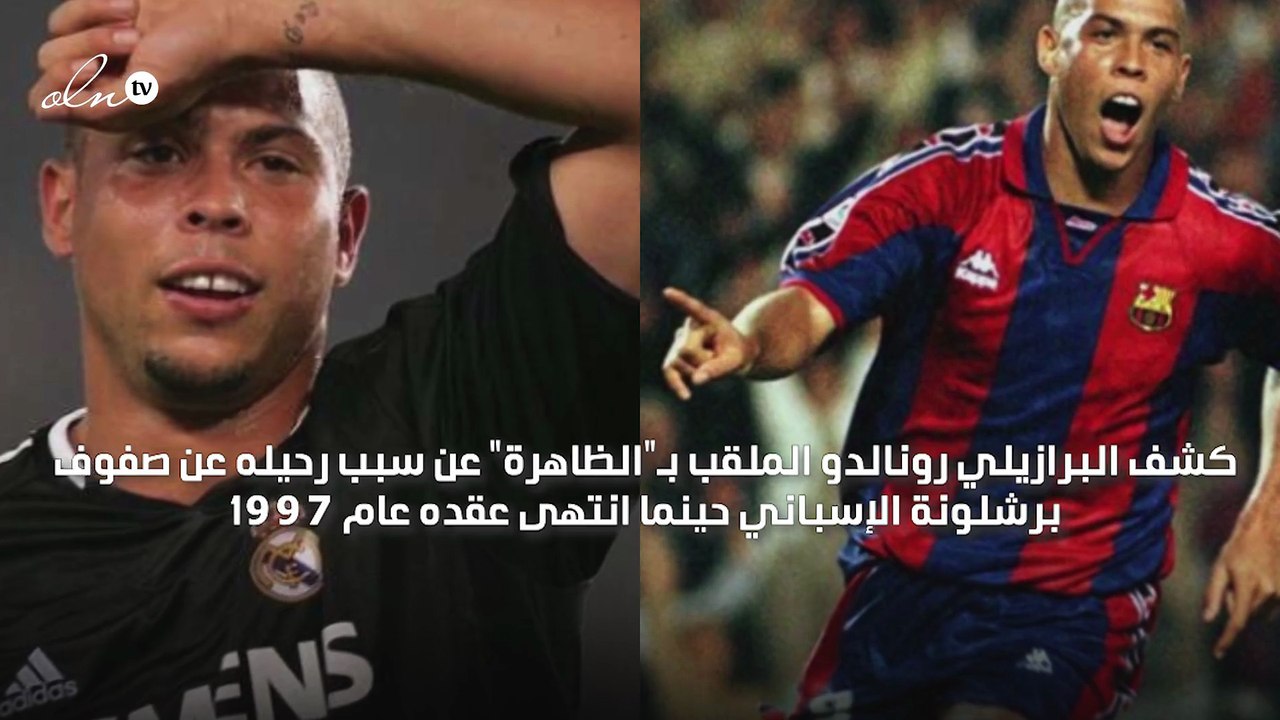 "لم يكن قراري" الظاهرة رونالدو يعلن سبب رحيله عن برشلونة