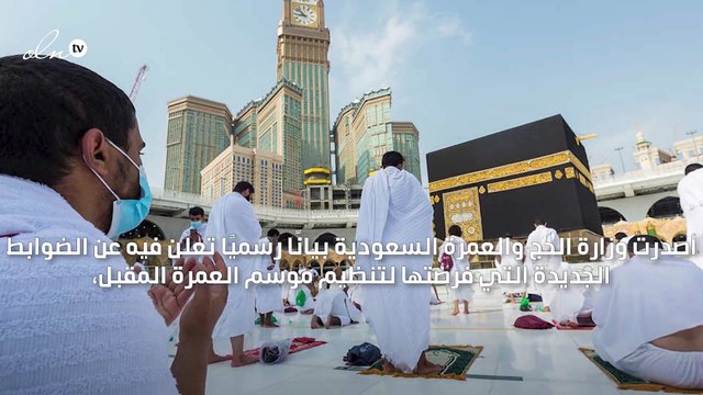 السعودية تشترط إدخال بيانات الاستعداد المسبق قبل قدوم المعتمرين بـ24 ساعة