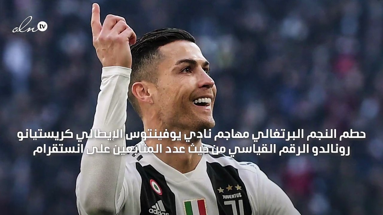 رونالدو يحقق رقما قياسيا كأول شخص يصل عدد متابعيه على انستقرام إلى 250 مليون متابع