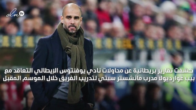 يوفنتوس مستعد لتلبية مطالب غوارديولا لتدريب رونالدو