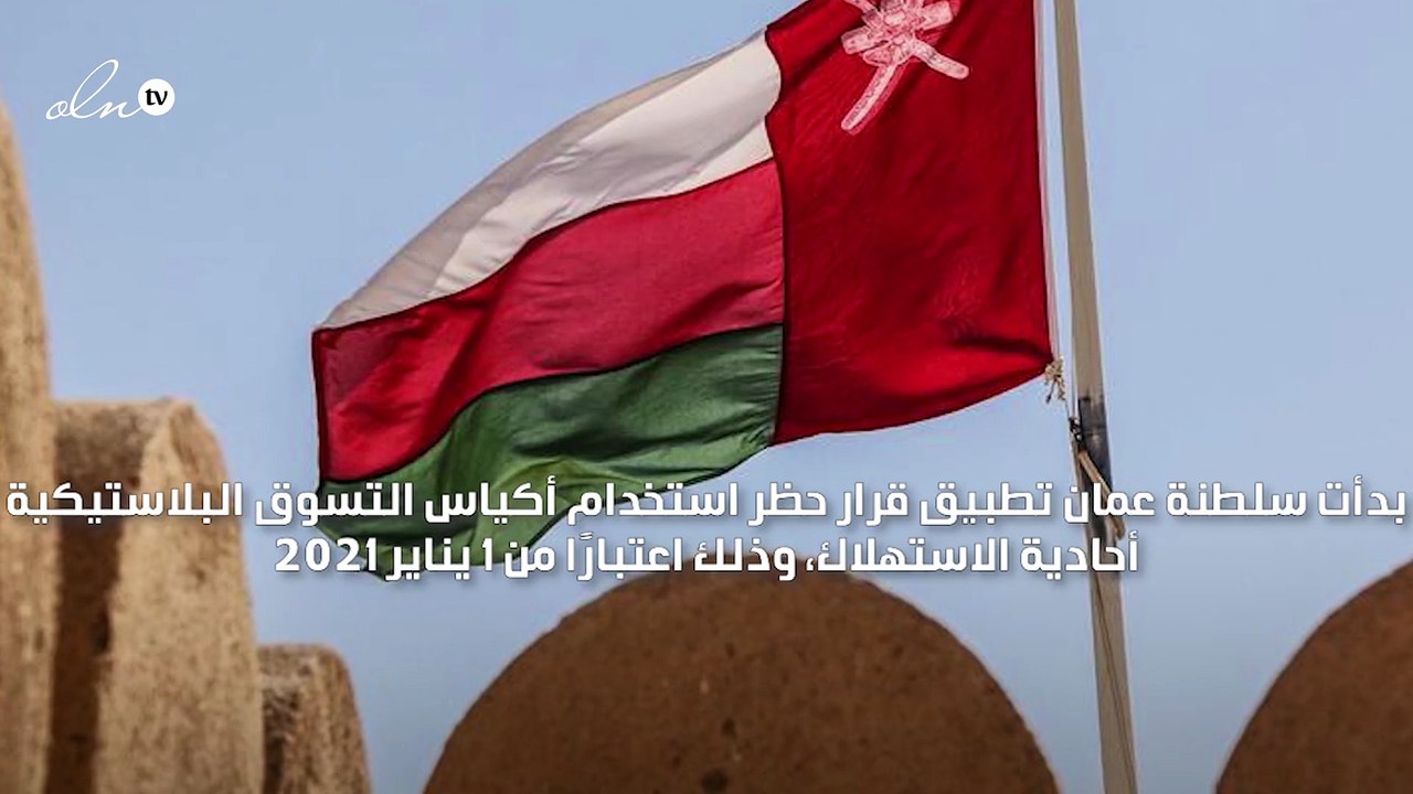 عمان تحظر استخدام أكياس التسوق البلاستيكية أحادية الاستهلاك وتفرض غرامات على المخالفين