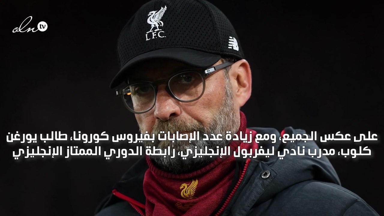 كلوب يطالب باستمرار الدوري الممتاز رغم زيادة حالات الإصابة بكورونا