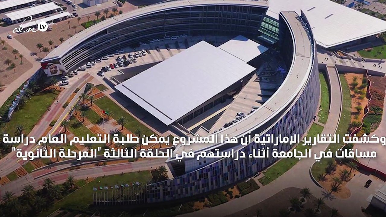 جامعة الإمارات ووزارة التربية تطلقان برنامجًا لتدريس طلبة الثانوية مساقات جامعية