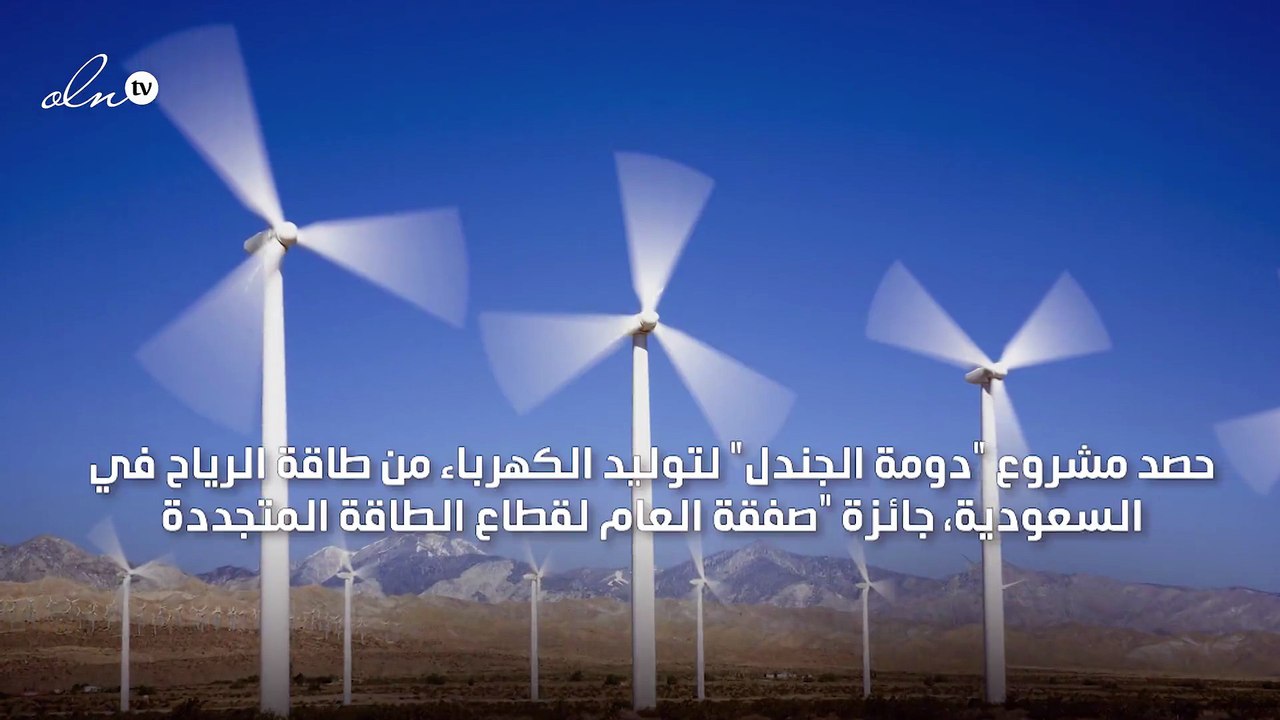 السعودية تحقق رقمًا قياسيًا في خفض تكلفة إنتاج الكهرباء من الرياح