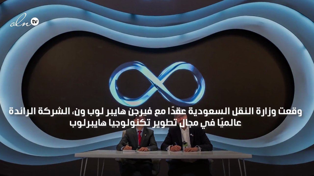 السعودية توقع عقدًا مع "فيرجن هايبرلوب" لتطوير تكنولوجيا النقل