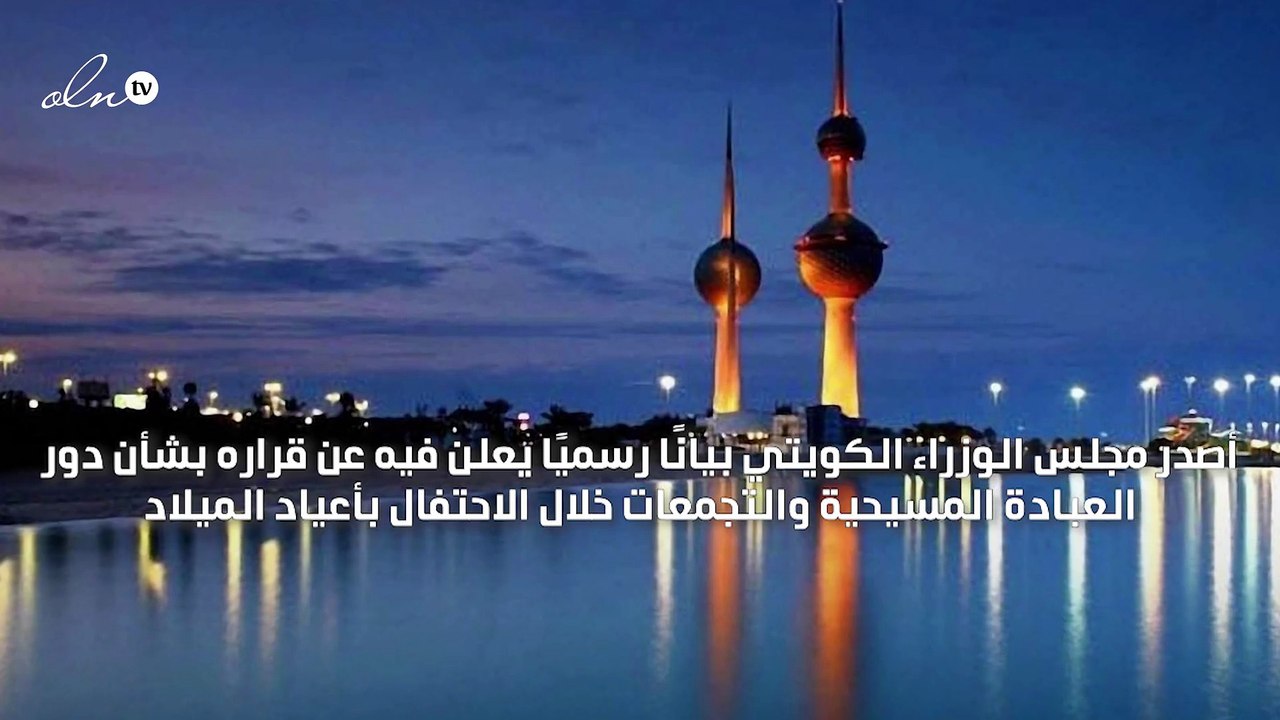 بسبب "كورونا" الكويت تغلق دور العبادة المسيحية وتمنع التجمعات حتى 10 يناير المقبل