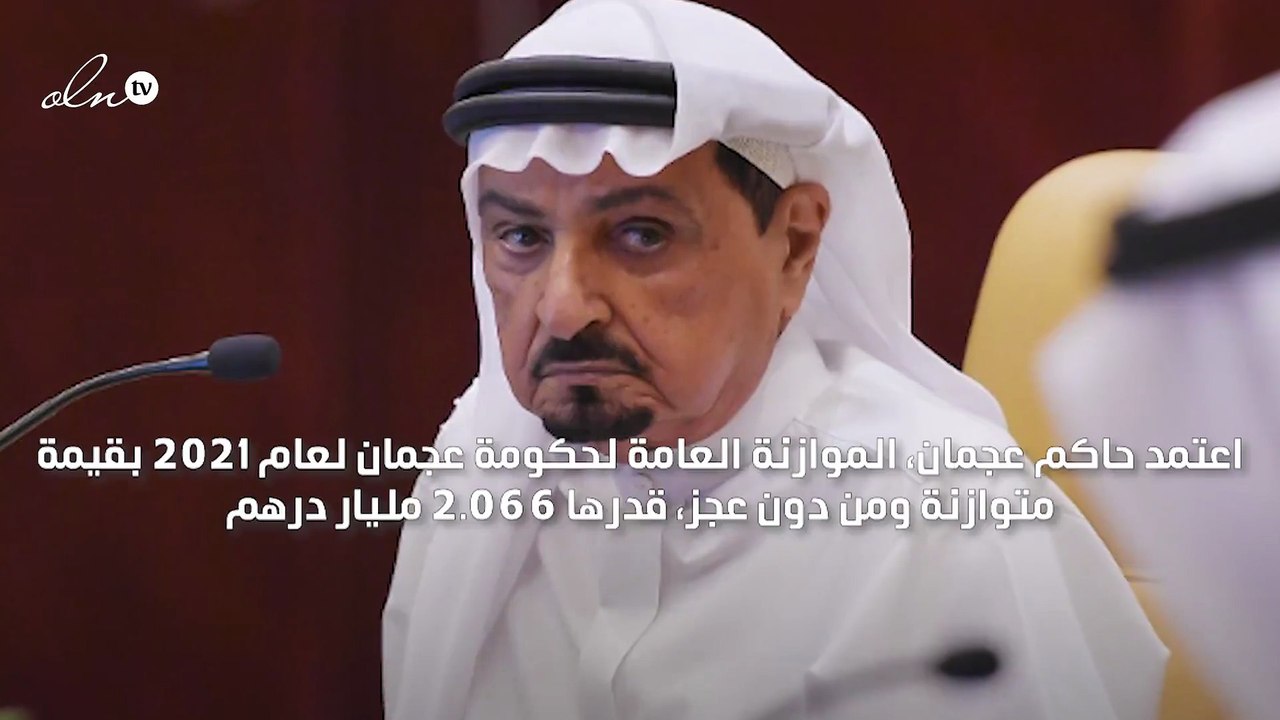 حاكم عجمان يعتمد موازنة 2021 بنفقات تتجاوز مليا...