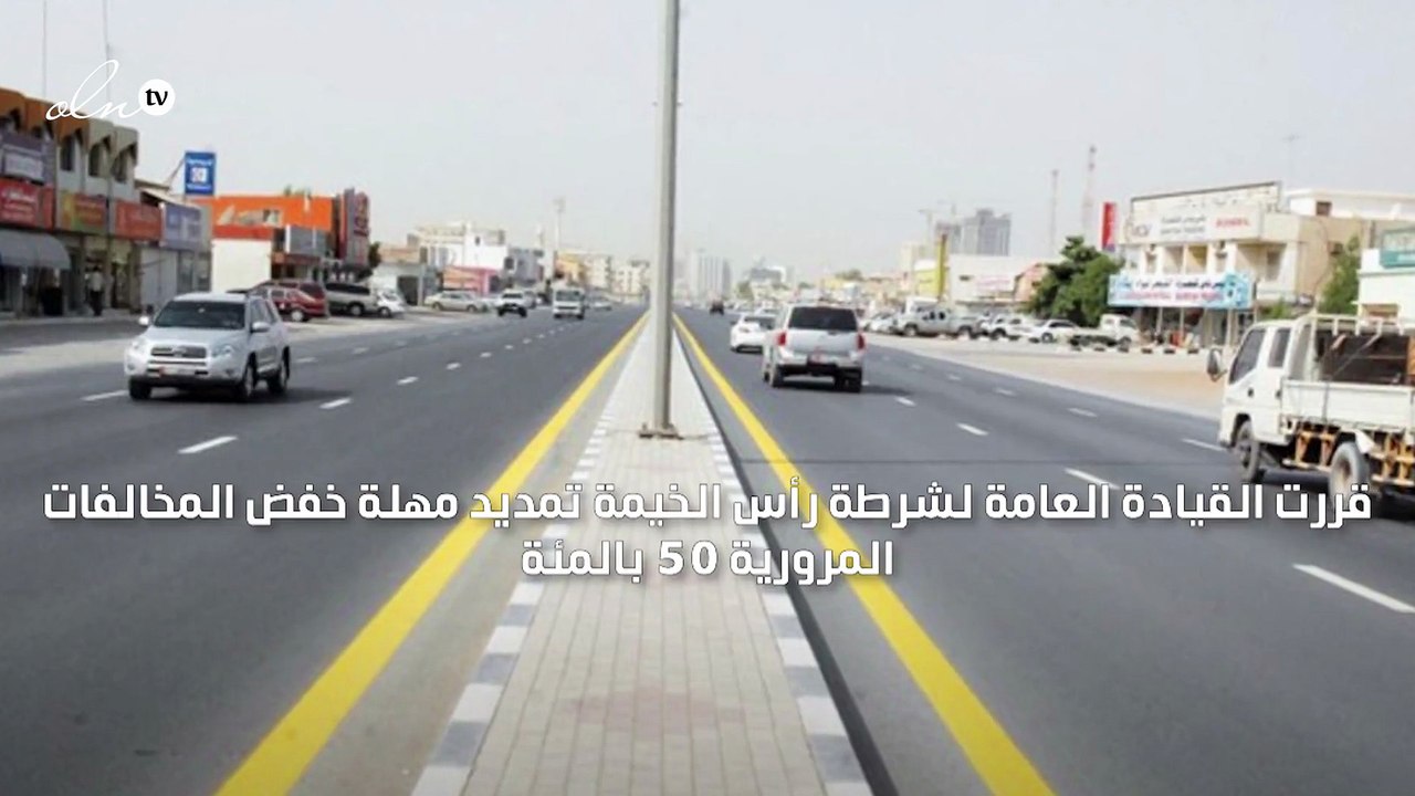رأس الخيمة تمدد مهلة سداد المخالفات المرورية حت...