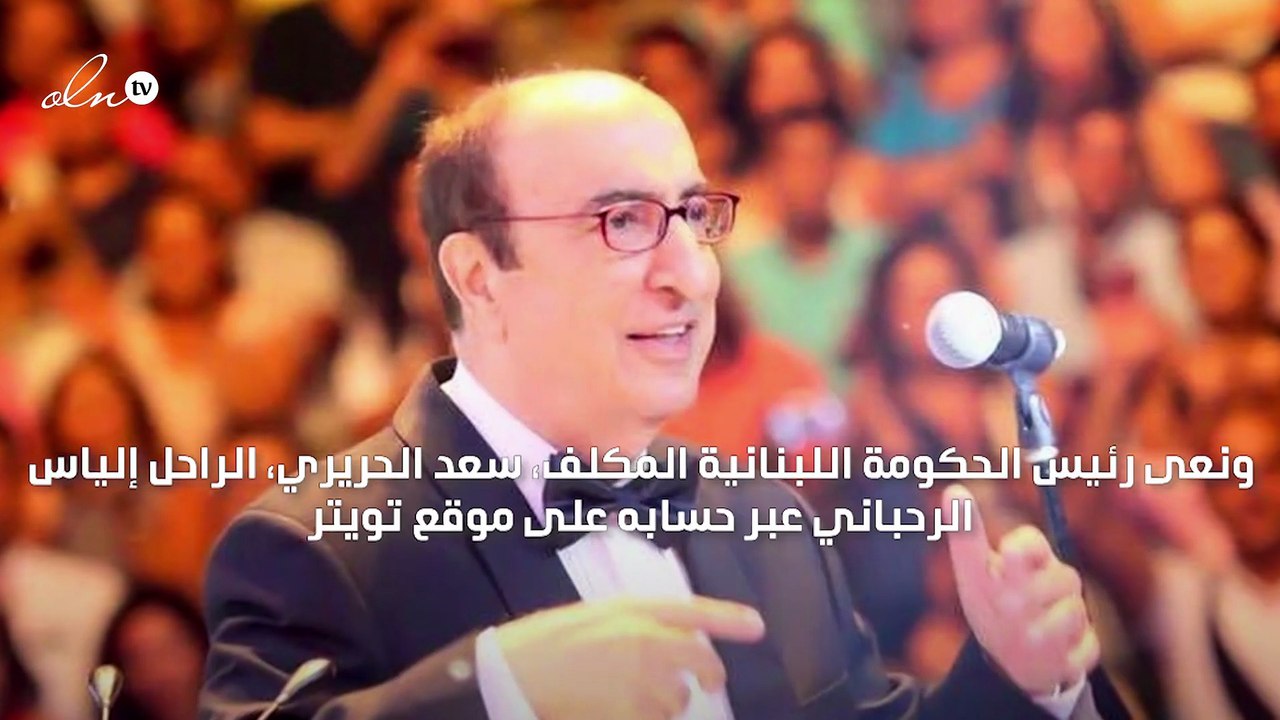 رحيل الموسيقار اللبناني إلياس الرحباني