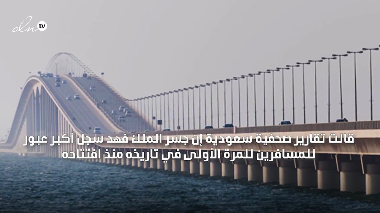 للمرة الأولى في تاريخه "جسر الملك فهد" يسجل أكبر عبور في أعداد المسافرين