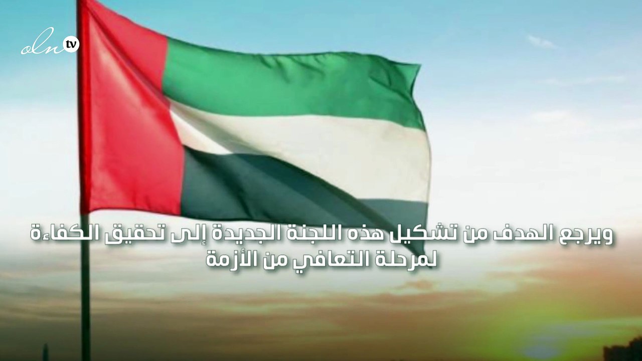 الإمارات تشكل لجنة وطنية لإدارة مرحلة التعافي م...