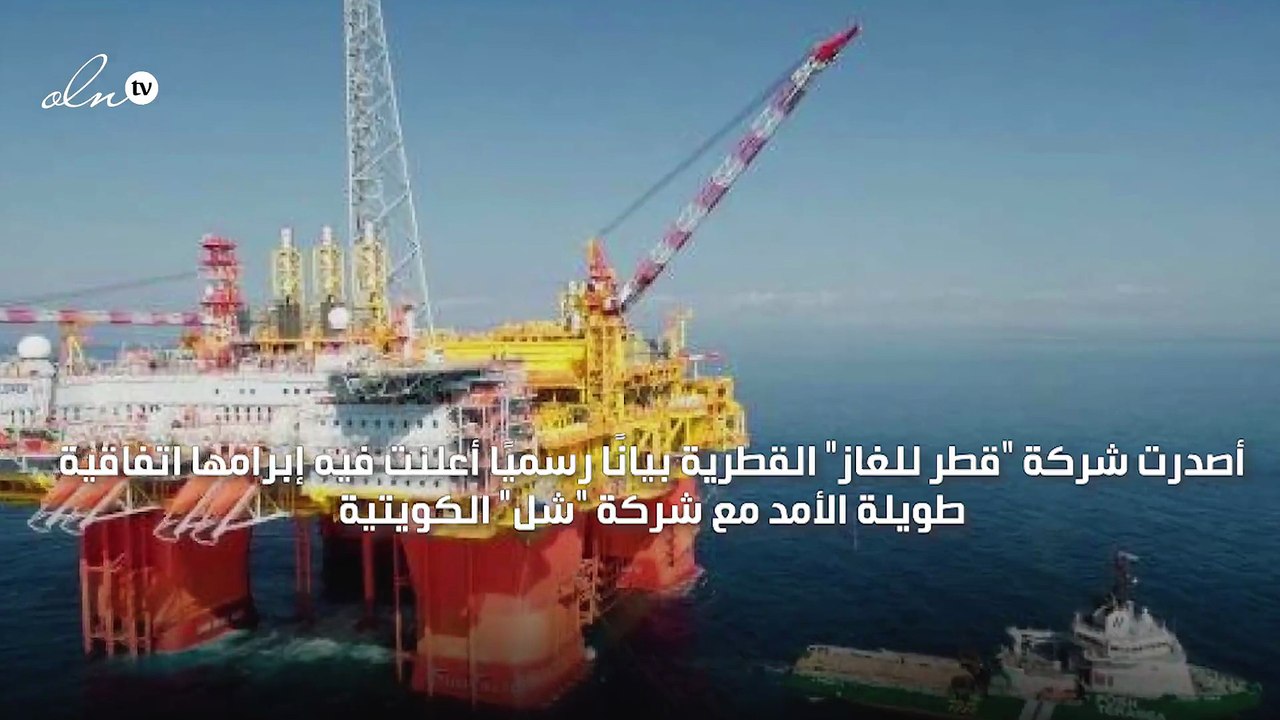 قطر توقع اتفاقية لتوريد الغاز الطبيعي المسال إلى الكويت
