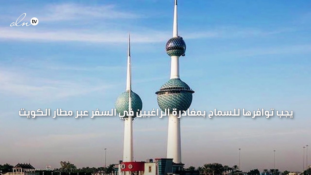 "الطيران المدني" يشترط الحصول على تأمين صحي وإحضار شهادة "PCR" للسماح بالسفر عبر مطار الكويت