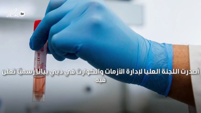 دبي تبدأ حملة التطعيم بلقاح فايزر-بيونتيك المضاد لكورونا مجانًا