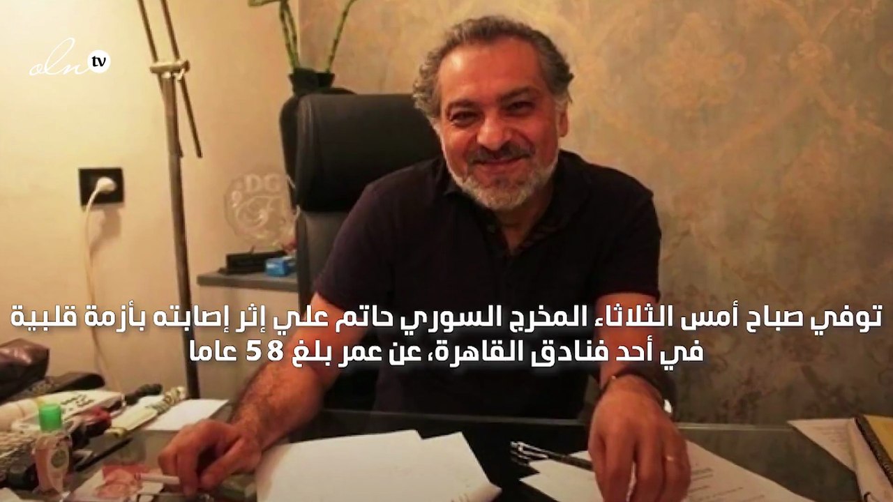 صدمة وحزن في الوسط الفني بعد وفاة المخرج السوري...