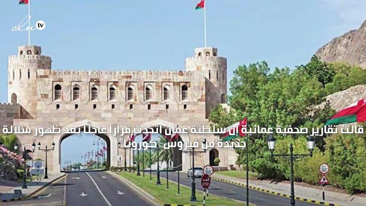سلطنة عمان تمنع الدخول أو الخروج من أراضيها لمدة أسبوع خوفًا من سلالة كورونا الجديدة