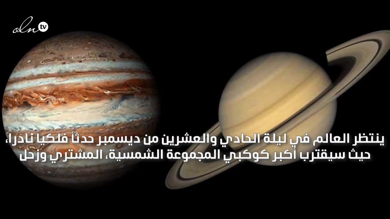 اقتراب المشتري وزحل من بعضهما في حدث فلكي لم يحدث منذ عام 1226