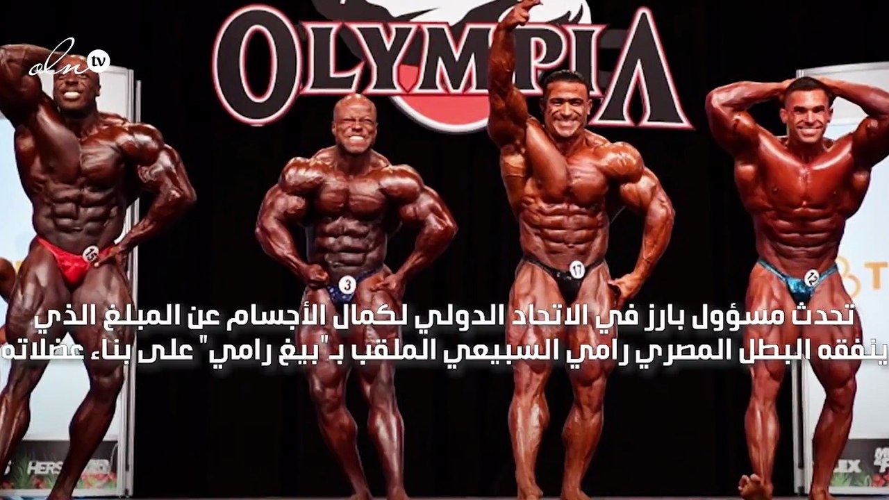 بيج رامي المصري يحصد لقب مستر أولمبيا 2020