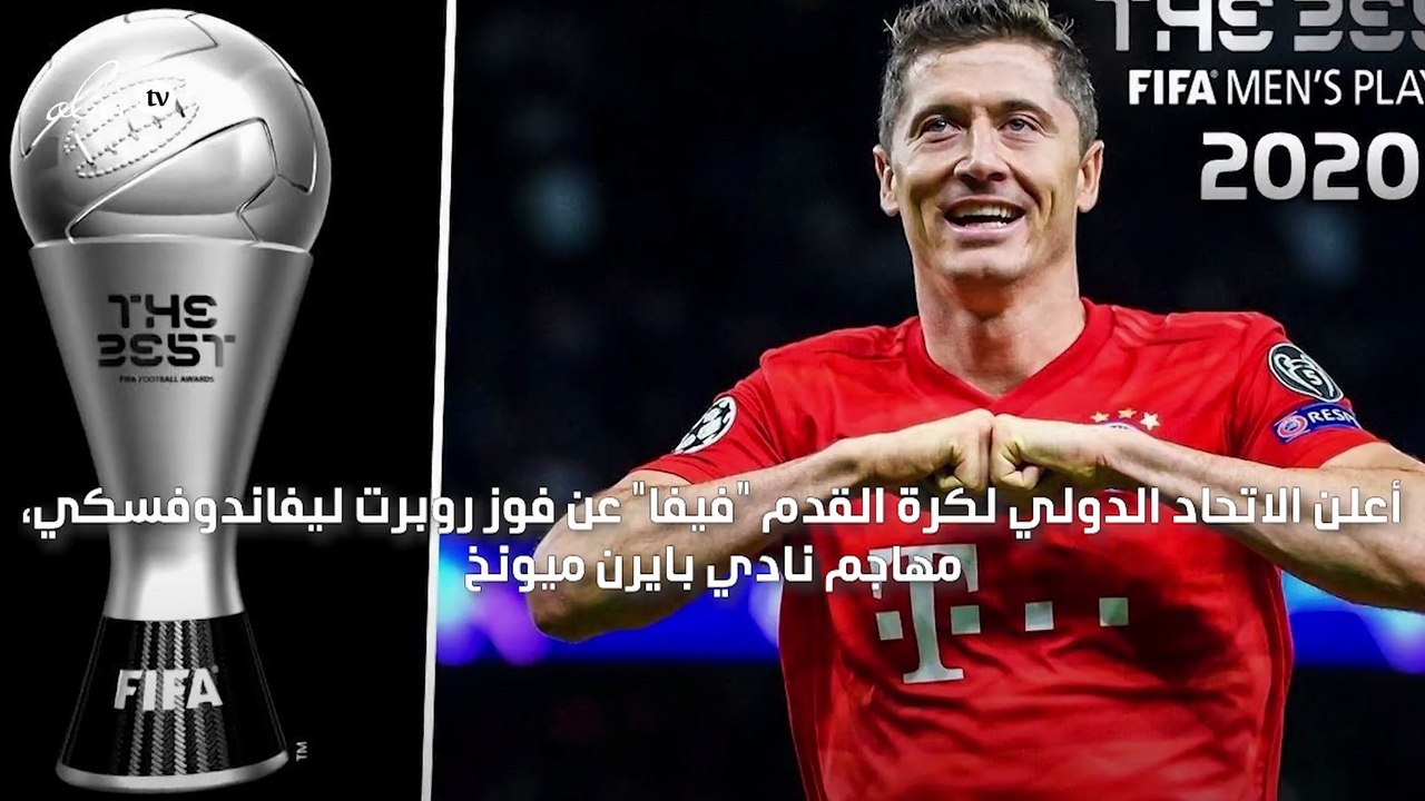 "الفيفا" يعلن فوز ليفاندوفسكي بجائزة أفضل لاعب...